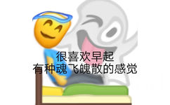 很喜欢早起有种魂飞魄散的感觉 - emoji组合表情包