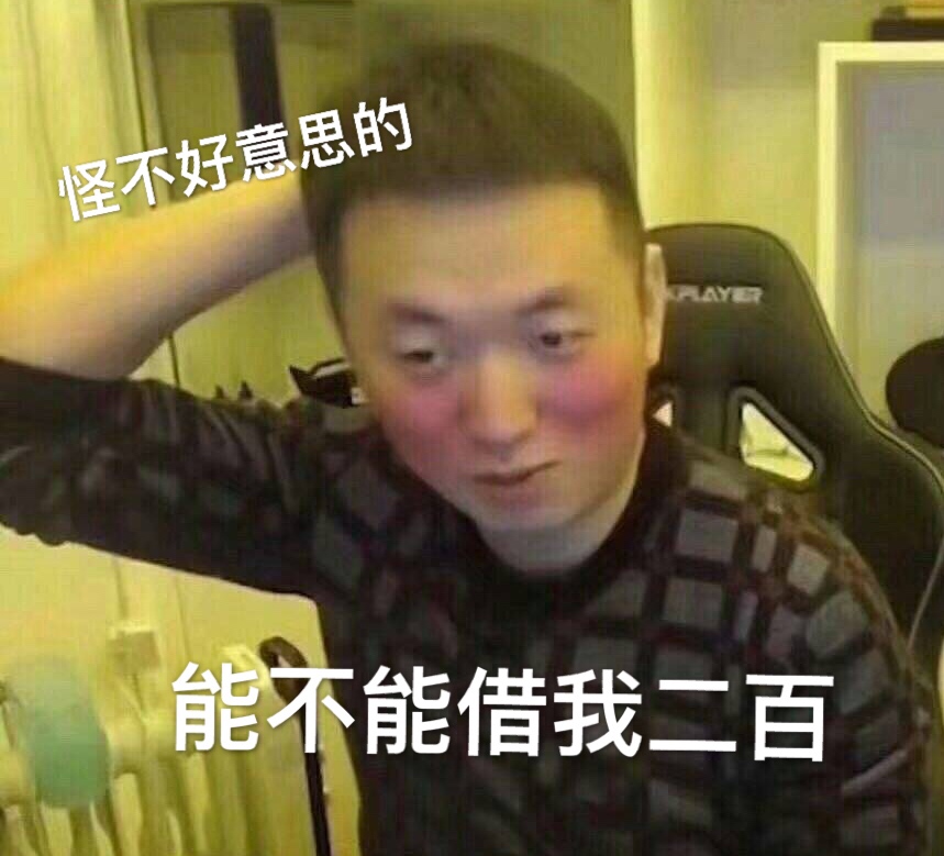 怪不好意思的，能不能借我两百（药酱药水哥）