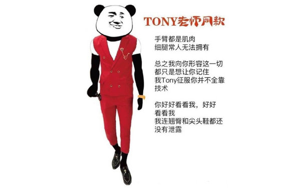 Tony 老师同款：手臂都是肌肉，细腿常人无法拥有，总之我向你形容这一切都只是想让你记住我 Tony征服你并不全靠技术，你好好看看我，我连翘臀和尖头鞋都还没有泄露 - 大声告诉我 你最讨厌哪一种换装穿搭？ ​