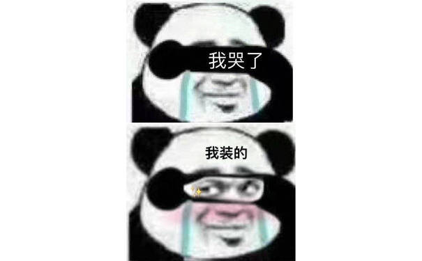 我哭了我装的