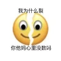 我为什么裂你他妈心里没数吗