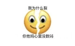 我为什么裂你他妈心里没数吗