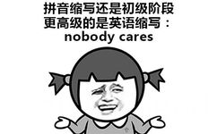 拼音缩写还黑丝初级阶段，更高级的英语缩写：nobody cares - 学会了05后的表达方式！ ​