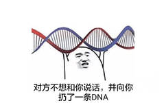 对方不想和你说话，并向你扔了一条DNA