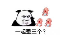 一起整三个?