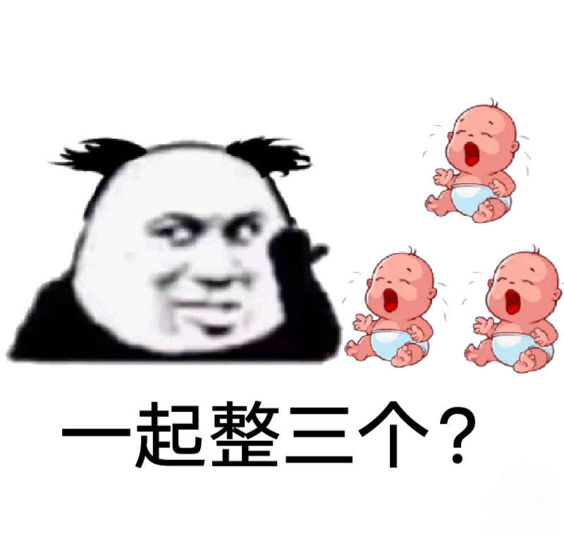 一起整三个?