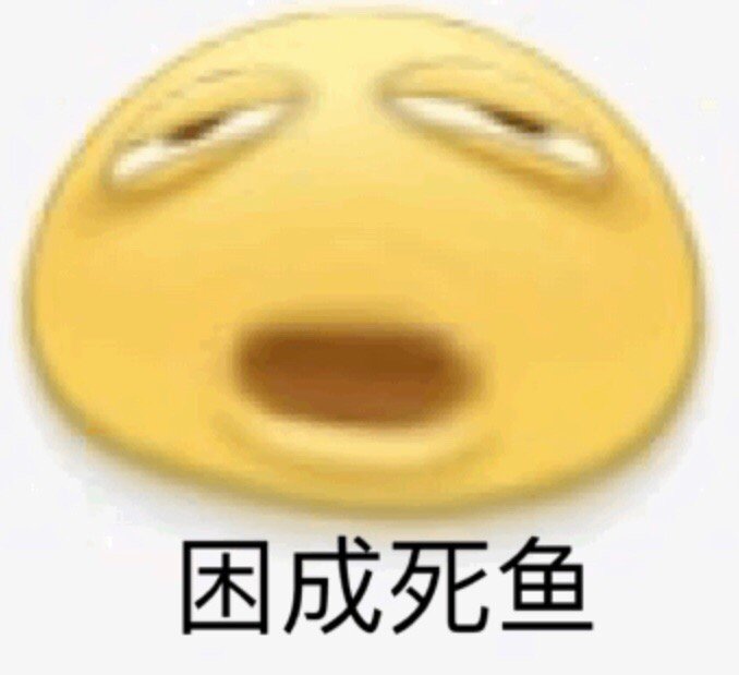 困成死鱼 - 沙雕emoji变形表情包