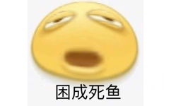 困成死鱼 - 沙雕emoji变形表情包