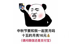 中秋节要和我一起赏月吗十五的月亮16元(请问微信还是支付宝)