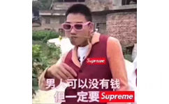 男人可以没有钱，但一定要 supreme