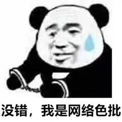 没错，我是网络色批