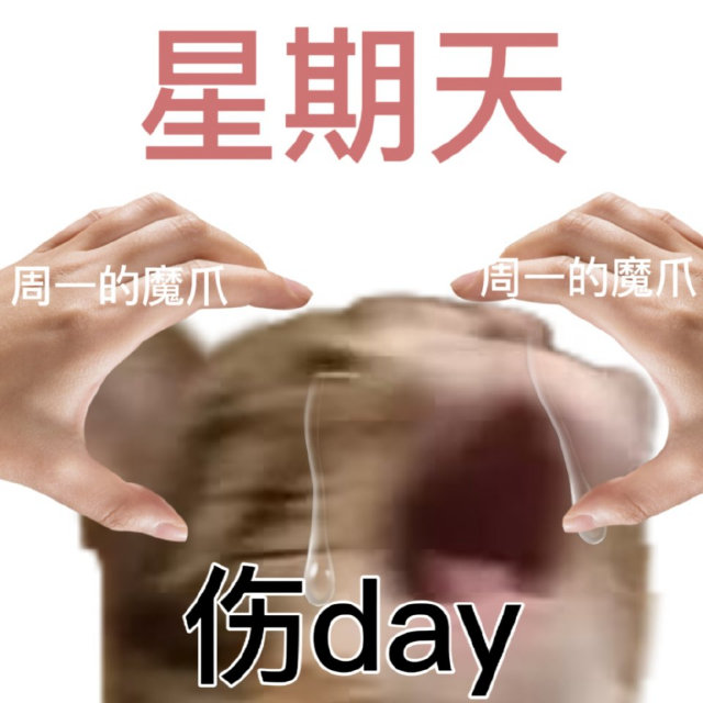 星期天周一的魔爪周一的魔爪伤day