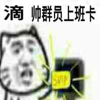 滴，帅群员上班卡