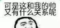 可是这和我的帅，又有什么关系呢 - 可是这和我，又有什么关系呢