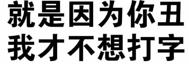 就是因为你抽 我才不想打字 - 纯文字表情包