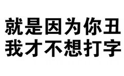 就是因为你抽 我才不想打字 - 纯文字表情包