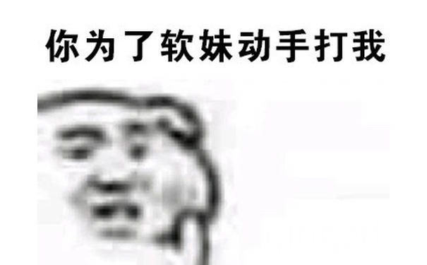 你为了软妹动手打我