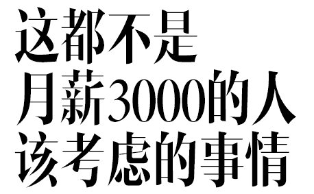 这都不是月薪3000的人该考虑的事情(文字表情包)