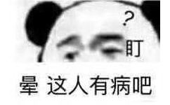 ?盯晕这人有病吧