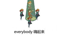 everybody嗨起来 - 植物大战僵尸表情包