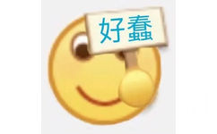 好蠢(小黄脸表情包)