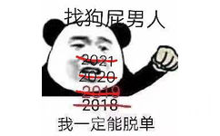 2018 2019 2020 2021我一定能脱单（找狗屁男人 熊猫头表情包）