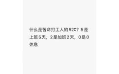 什么是苦命打工人的520?5是上班5天,2是加班2天,0是0休息