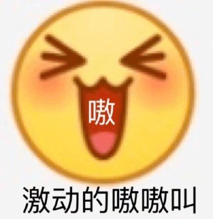 嗷激动的嗷嗷叫 - 小黄脸emoji表情包