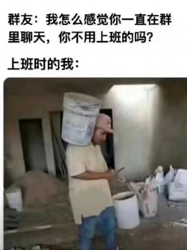 群友：我怎么感觉你一直在群里聊天，你不用上班的吗？上班时的我：