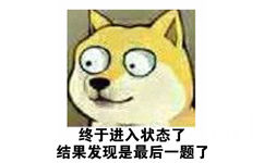 终于进入状态了，结果发现是最后一题了 - 大眼doge