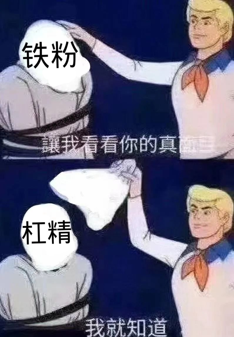 铁粉讓我看看你的真杠精我就知道 - 让我看看你的真面目