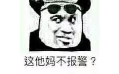 这他妈不报警?