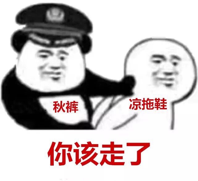 秋裤：天冷了，凉拖鞋，你该走了 - 秋裤：你该走了...