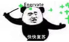 Enervate快快复苏 - 哈利波特咒语表情包