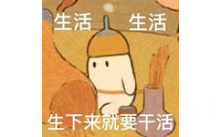 生活儿生活生下来就要干活 - 桃源萝萝表情包 ​​​