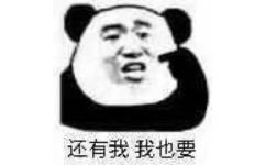 还有我我也要