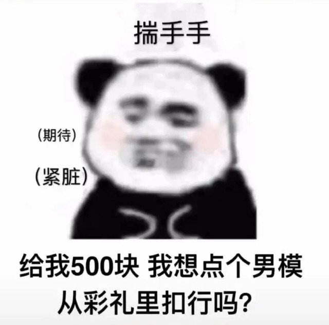 揣手手(期待)(紧脏)给我500块我想点个男模从彩礼里扣行吗?