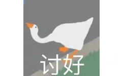 讨好 - 大鹅表情包合集 ​