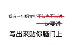 我有句妈卖批不知当讲不当讲，一定要讲写出来贴你脑门上 - 纯文字表情包