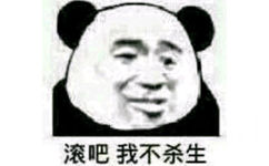 滚吧 我不杀生（熊猫头）