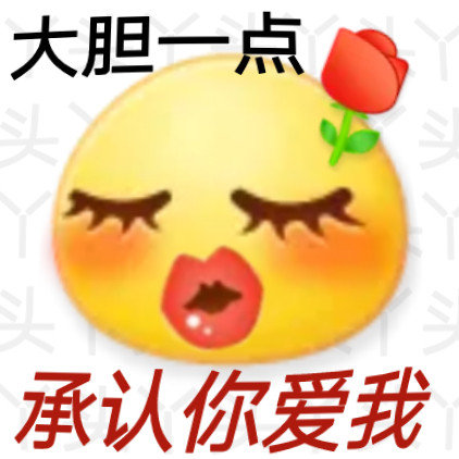 大胆一点承认你爱我