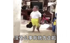 没什么事我就先走啦