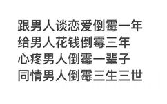 跟男人谈恋爱倒霉一年给男人花钱倒霉三年心疼男人倒霉一辈子同情男人倒霉三生三世