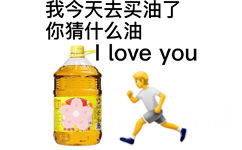 我今天去买油了你猜什么油love you 中国味香 - 土味情话表情包