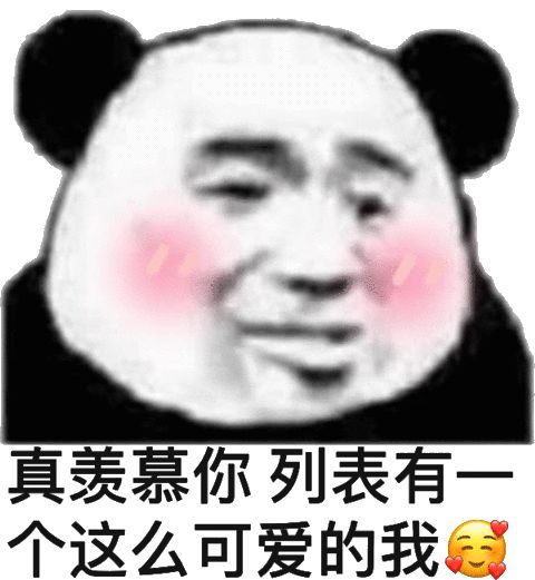 真羡慕你列表有个这么可爱的我