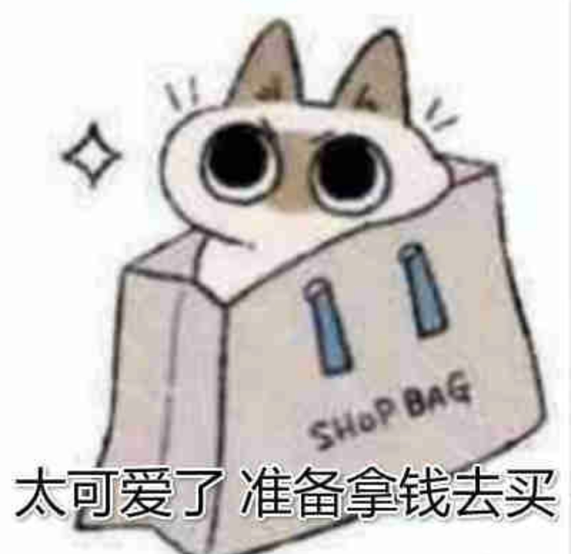 SHOP BAG 太可爱了准备拿钱去买 - 暹罗猫表情包