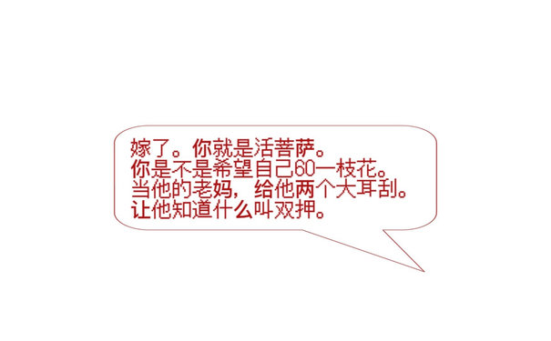 嫁了。你就是活菩萨。你是不是希望自己60一枝花当他的老妈，给他两个大耳刮。让他知道什么叫双押。 - 发疯文学表情包