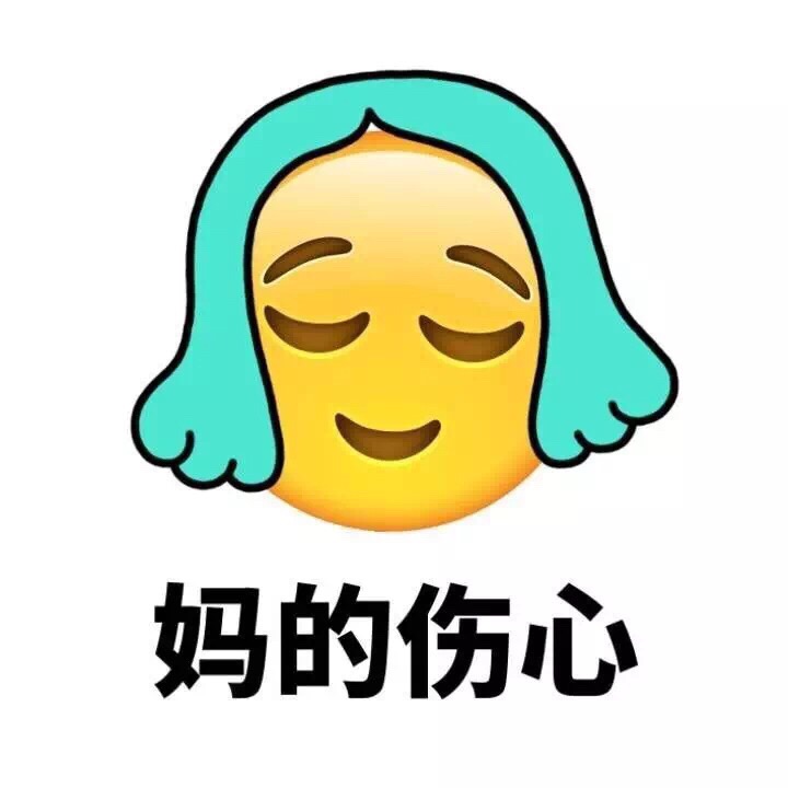 妈的伤心 - Emoji换发型了（妈蛋）