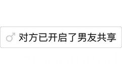 对方已开启了男友共享 - 对方开启了实时共享 （纯文字）