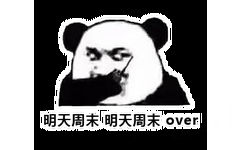 明天周末明天周末over